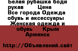 Белая рубашка-боди рукав 3/4 › Цена ­ 500 - Все города Одежда, обувь и аксессуары » Женская одежда и обувь   . Крым,Армянск